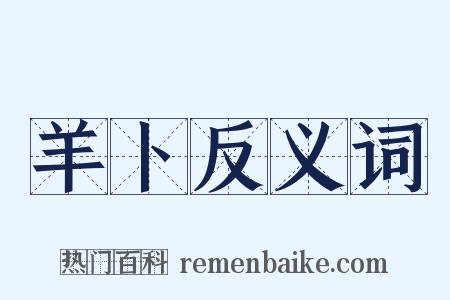 羊卜反义词是什么意思的图片